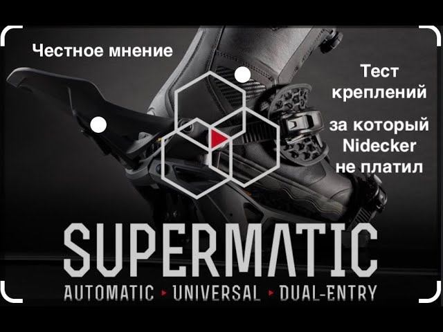 Nidecker Supermatic - тест креплений Nidecker за который никто не платил. Частное честно мнение.