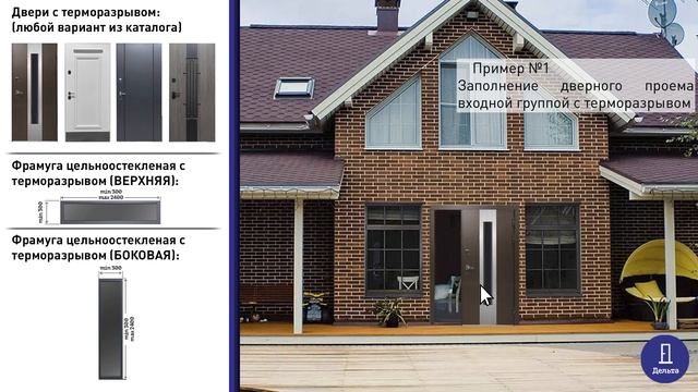 Сборка Входной группы Лайн К1 (на базе двери с терморазрывом Термо-Лайн) смотреть онлайн