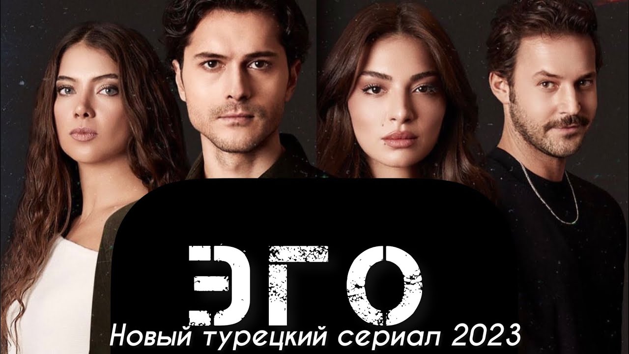 ЭГО ТУРЕЦКИЙ СЕРИАЛ СМОТРЕТЬ