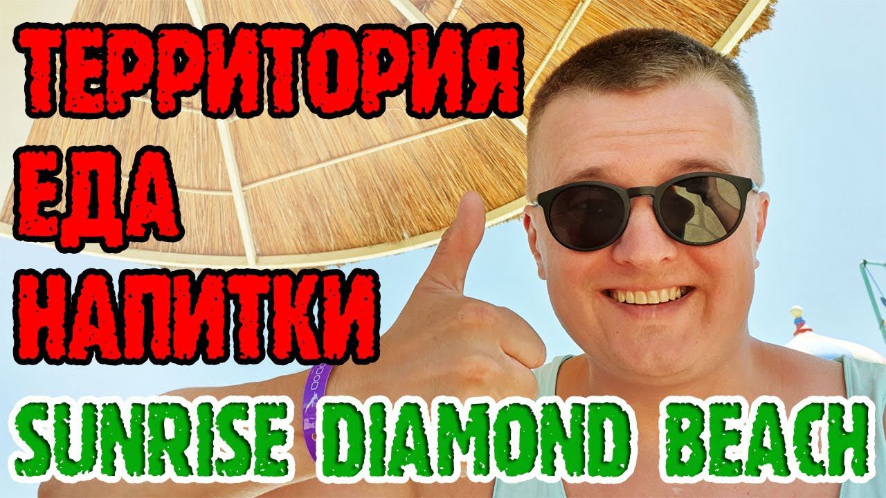 Sunrise Diamond Beach Resort 5* - 2 серия. Питание. Напитки. Территория. Шоу. Живой звук. смотреть онлайн
