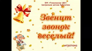 Игротека 'Звенит звонок веселый!'