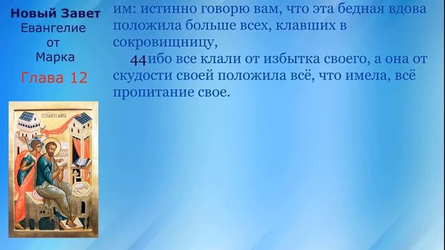 12 Новый Завет Евангелие от Марка Глава 12 с текстом(синодальный и ЦСЯ) смотреть онлайн