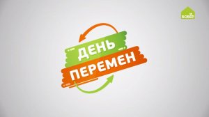 День перемен