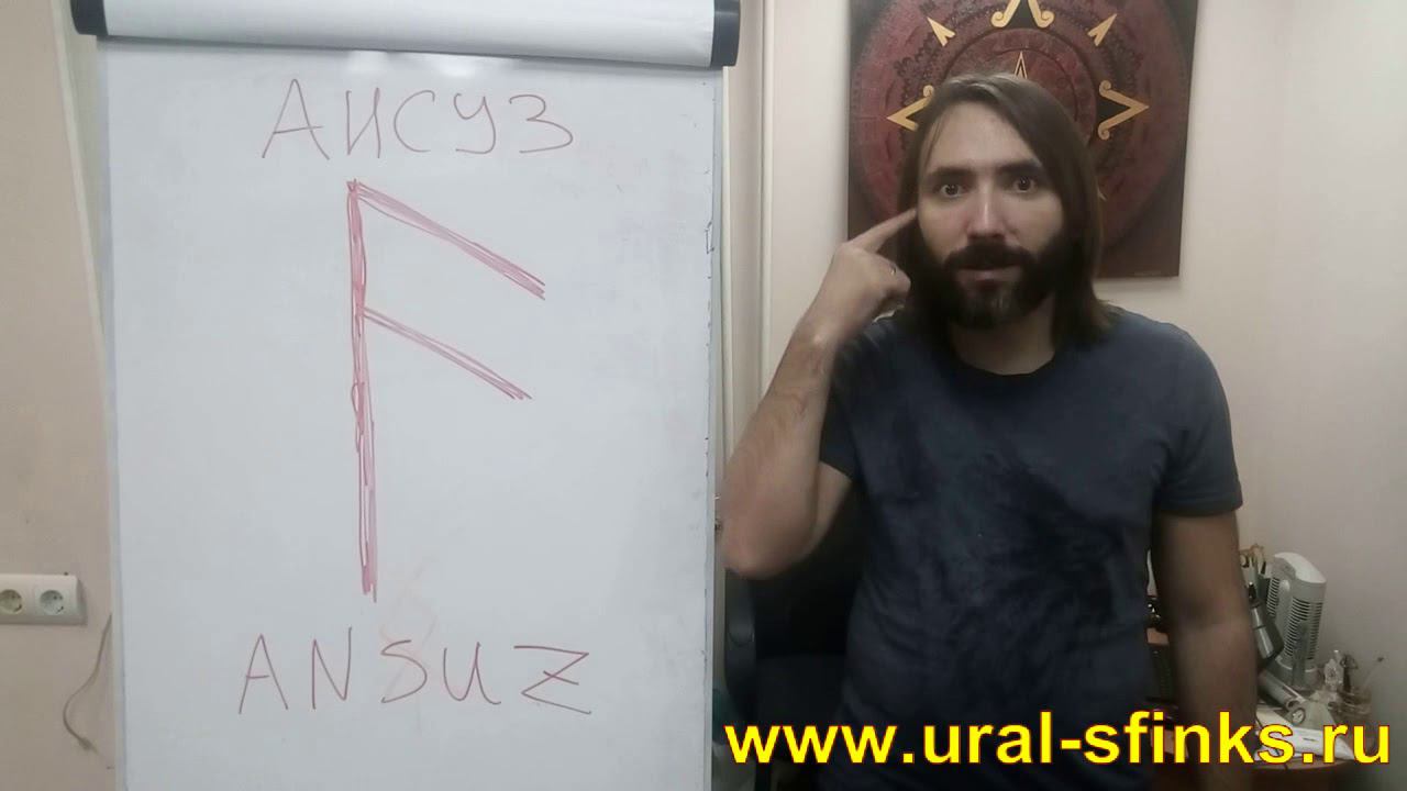 Руна Ансуз. Короткий Видео обзор, значение и толкование руны Ансуз смотреть онлайн