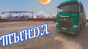 На Тынду. Дорога ЛЕНА