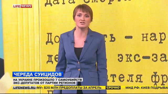За последние 2 месяца на Украине самоубились 7 экс-депутатов из "Партии Регионов" 15.04.15 смотреть онлайн