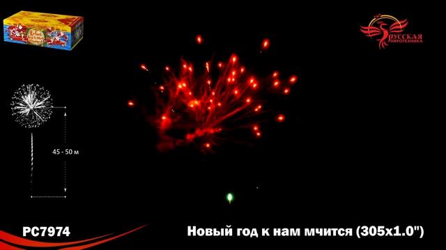 Фейерверк НОВЫЙ ГОД К НАМ МЧИТСЯ 1'' х 305 залпов PC7974 смотреть онлайн