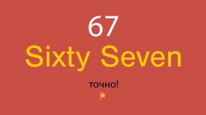 67 по-английски