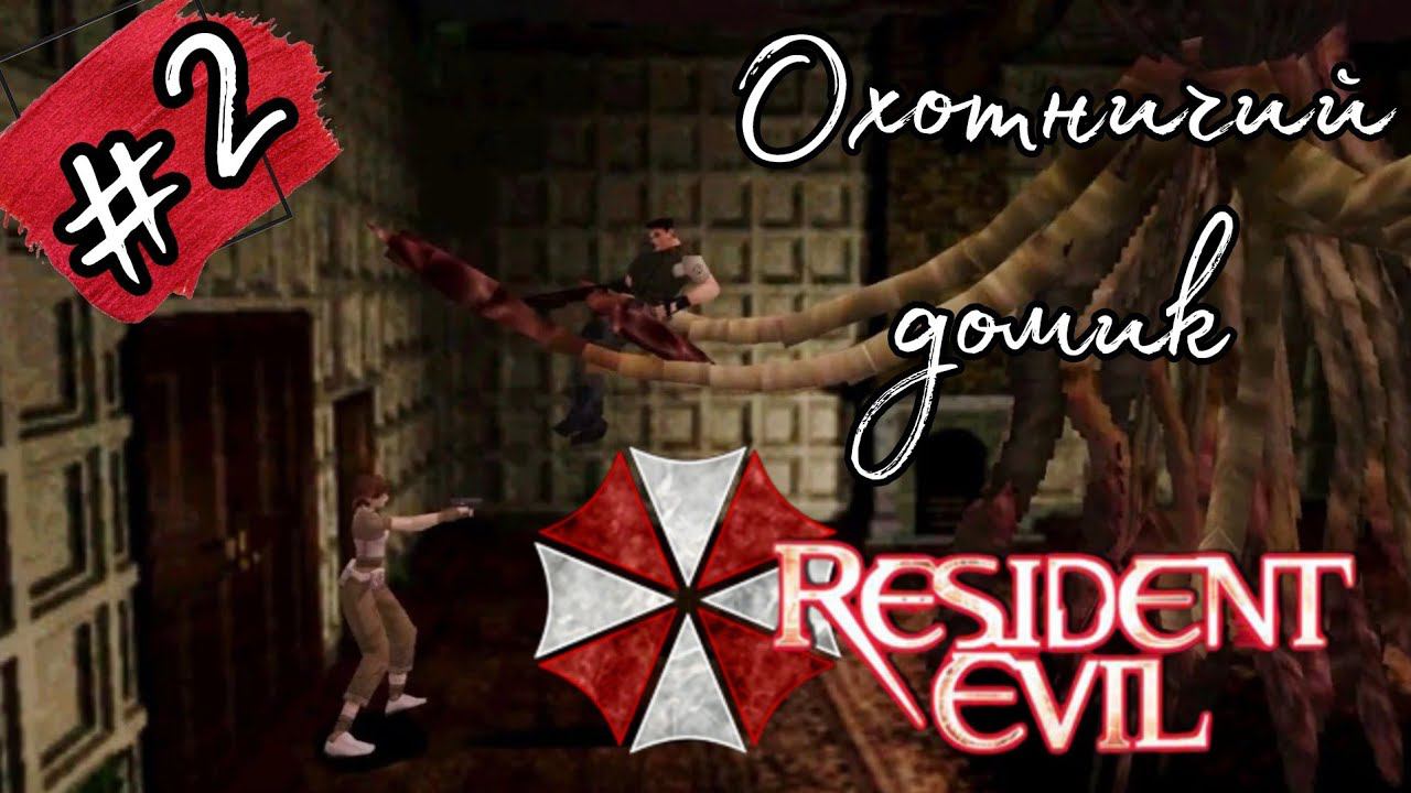 ОХОТНИЧИЙ ДОМИК ►Resident Evil (1996) прохождение HARD #2