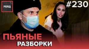 ДЕЖУРСТВО С ППС | НАПАДЕНИЕ В ПОДЪЕЗДЕ | ПЬЯНЫЕ РАЗБОРКИ - РЕЙД #230