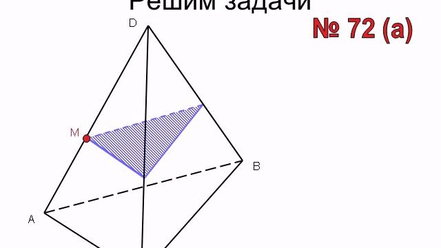 Построение сечений тетраэдра смотреть онлайн