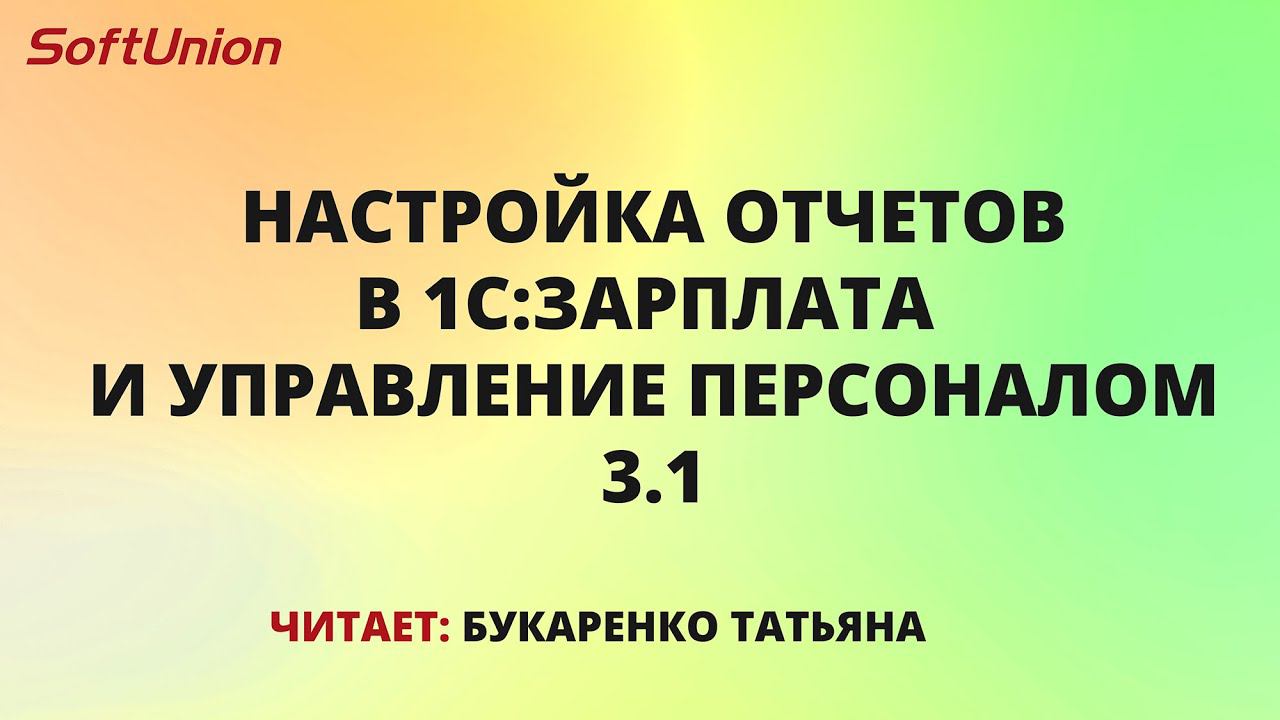 Настраиваем отчеты в 1С:Зарплата и Управление Персоналом смотреть онлайн
