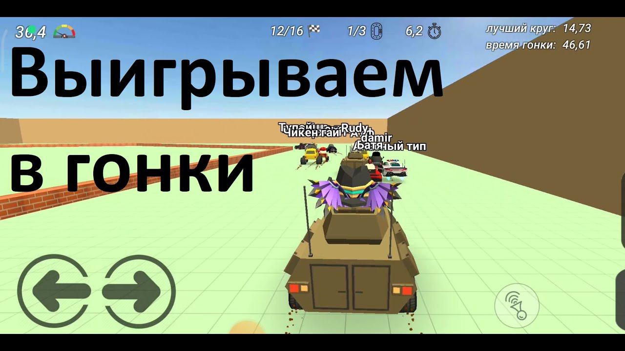 Выигрываем гонки в Чикен Ган смотреть онлайн