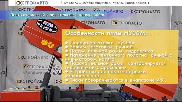 ЛЕНТОЧНОПИЛЬНЫЙ ГОРИЗОНТАЛЬНЫЙ СТАНОК H300M смотреть онлайн