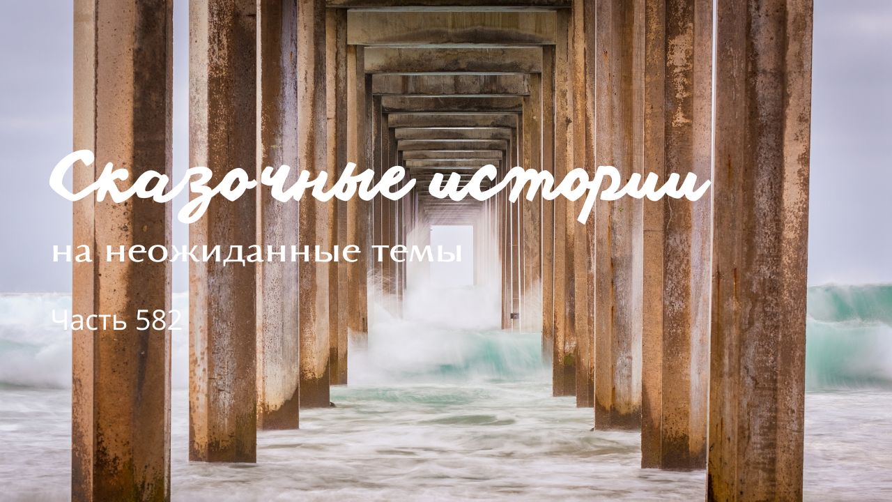 Часть 582. Невидимость. смотреть онлайн