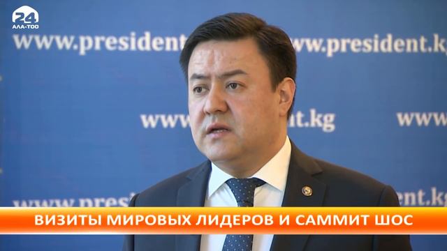 Визиты мировых лидеров и саммит ШОС смотреть онлайн