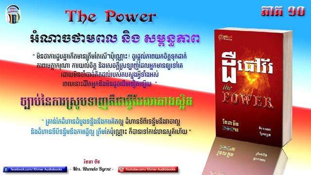 * The Power Part 10 - ដឺផៅវ័រ ភាគ១០ - Khmer Audiobook смотреть онлайн