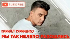 Кирилл Туриченко - " Мы так нелепо разошлись "