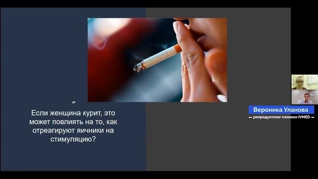 Если женщина курит, это может повлиять на то, как отреагируют яичники на стимуляцию? смотреть онлайн