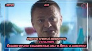 МТС — «Подписка на умный кондиционер» в 8х быстрее | PRO Рекламу