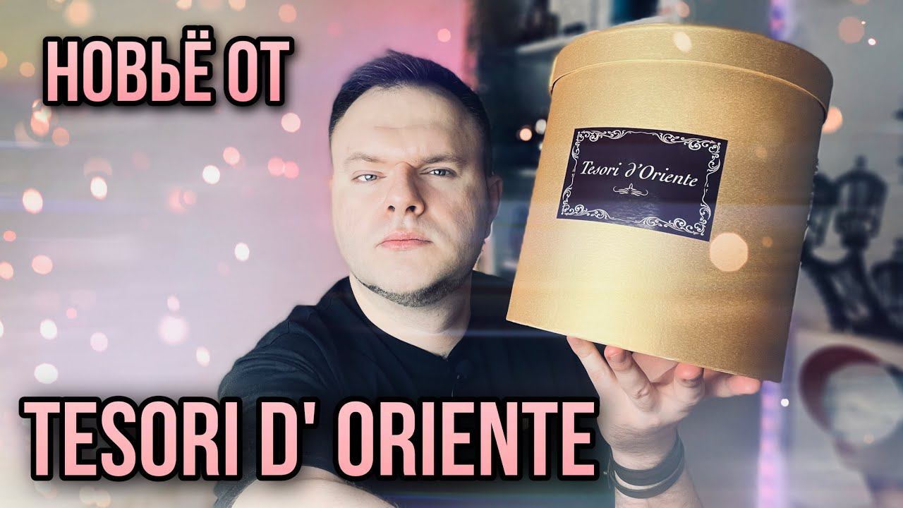 НОВИНКИ ОТ TESORI D’ ORIENTE ✨