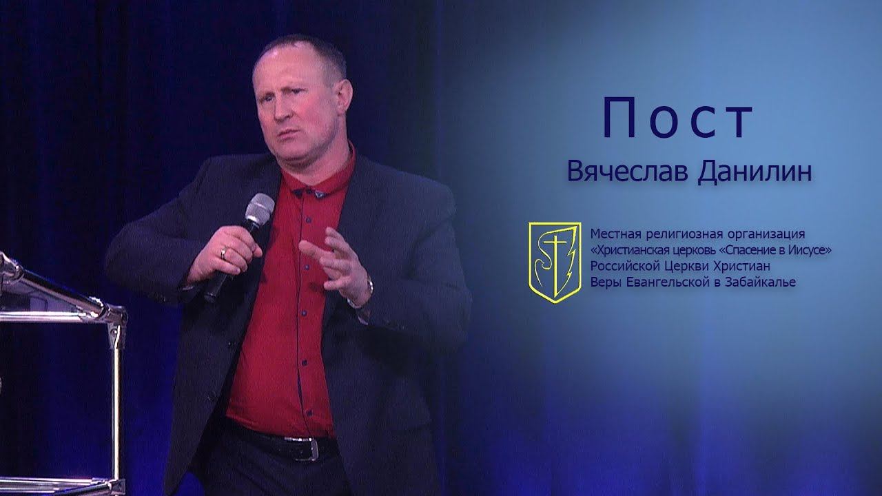 Вячеслав Данилин "Пост"(06.01.19) смотреть онлайн