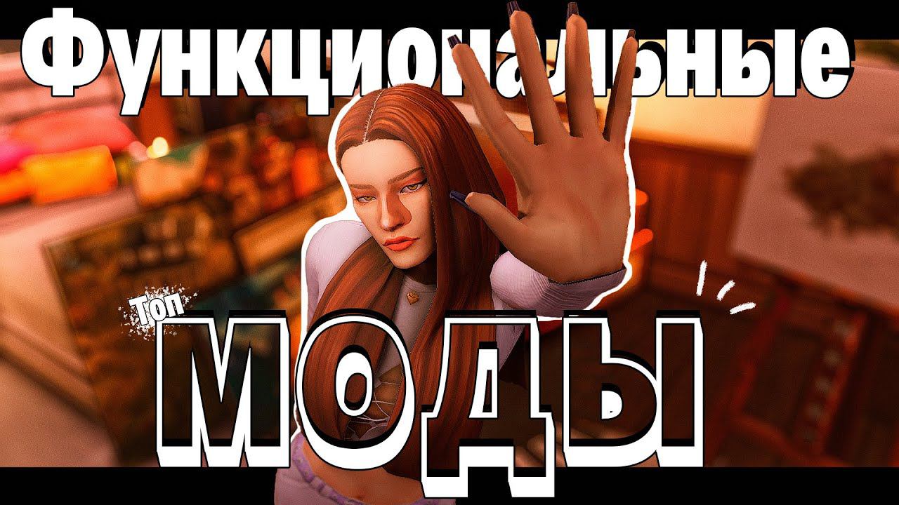 +60 ФУНКЦИОНАЛЬНЫХ МОДОВ | The Sims 4 смотреть онлайн