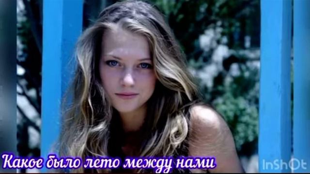 Какое было лето между нами смотреть онлайн