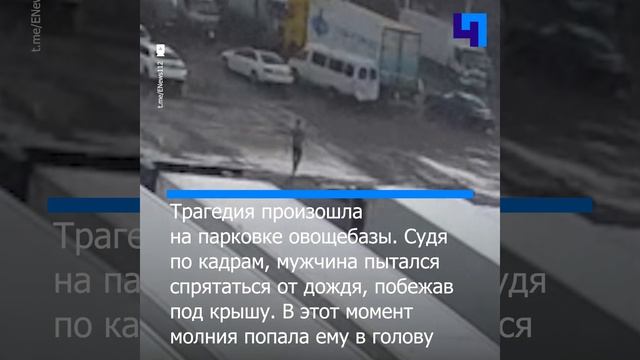 Мужчину убило ударом молнии на овощебазе в Краснодарском крае смотреть онлайн