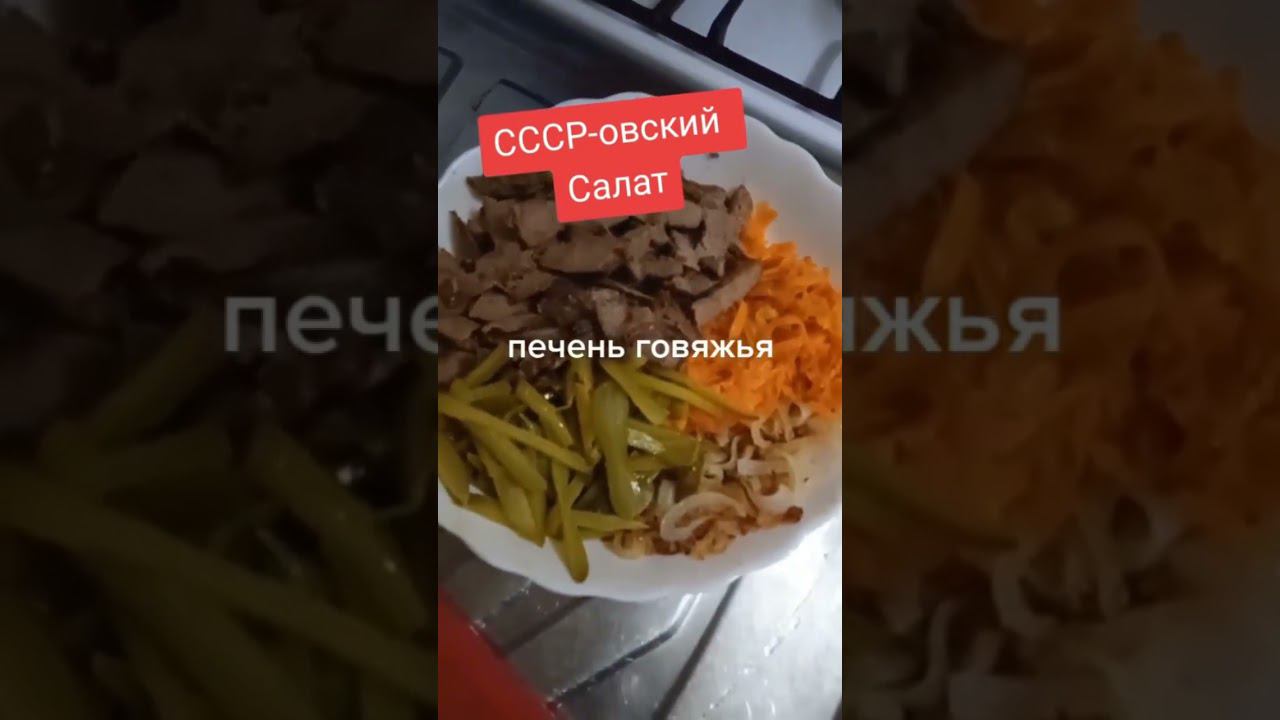 салат из СССР. смотреть онлайн