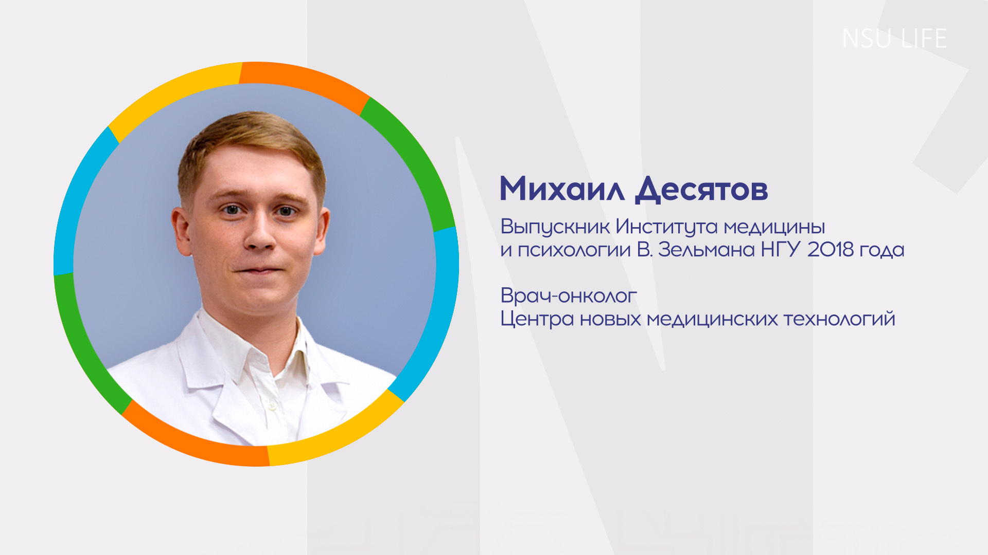 Почему я выбрал НГУ? Михаил Десятов. ЦНМТ