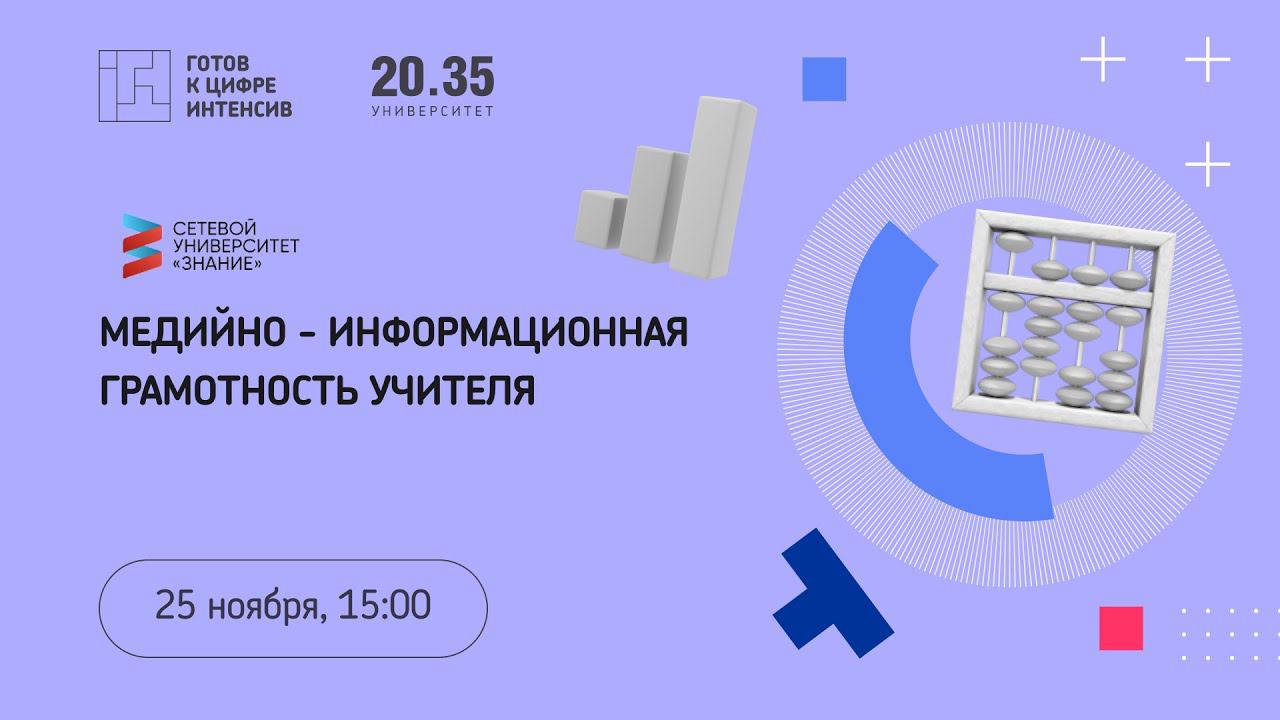 Медийно - информационная грамотность учителя смотреть онлайн