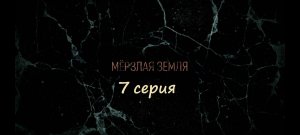 Содержание 7 серии сериала "Мерзлая земля" (РФ, 2023)