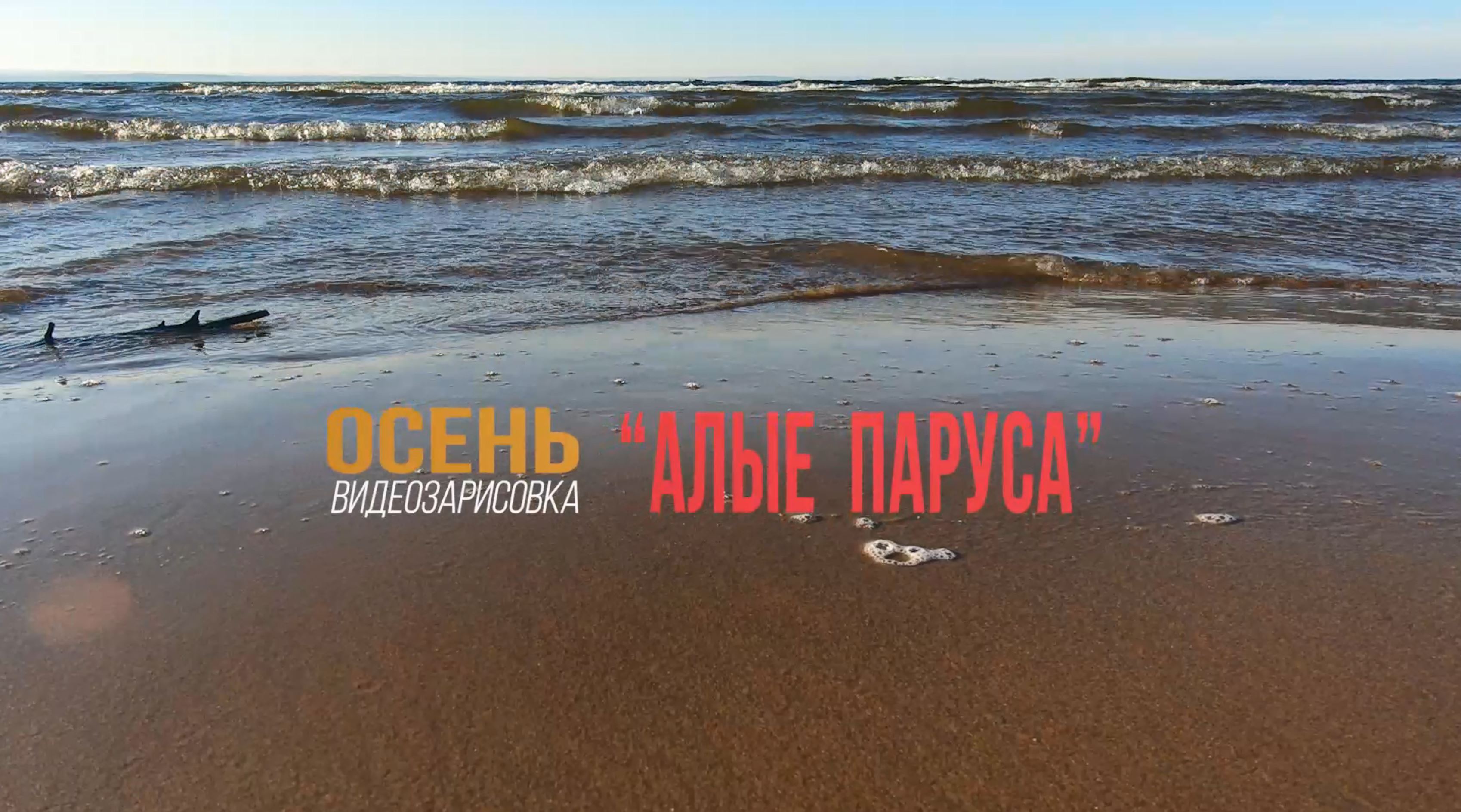 _осень_АЛЫЕ_ПАРУСА_.mp4