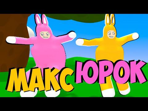 СТРИМ - Смех, угар и Зайцы! Yoorok и FGTV в безумном угаре.