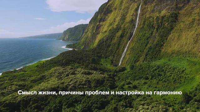 Смысл жизни, причины проблем и настройка на гармонию смотреть онлайн