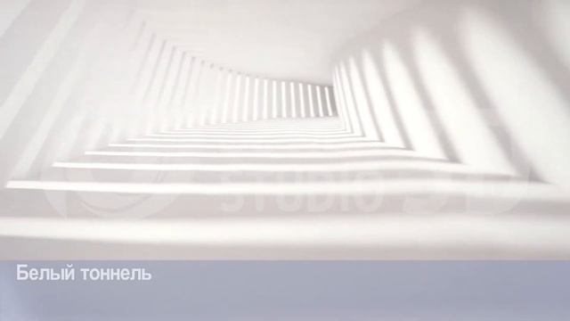 3D фотообои "Белый тоннель" смотреть онлайн