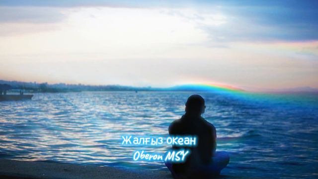 Жалгыз океан смотреть онлайн