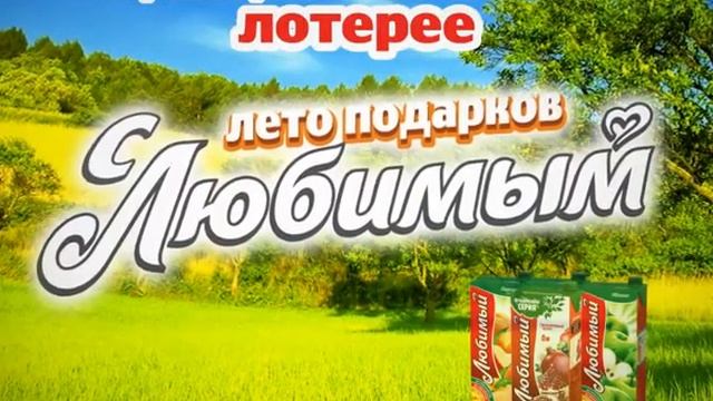 Акция - сок "Любимый" смотреть онлайн
