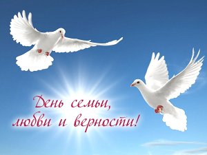 Супер Поздравление с Днём Семьи Любви и Верности 8 июля