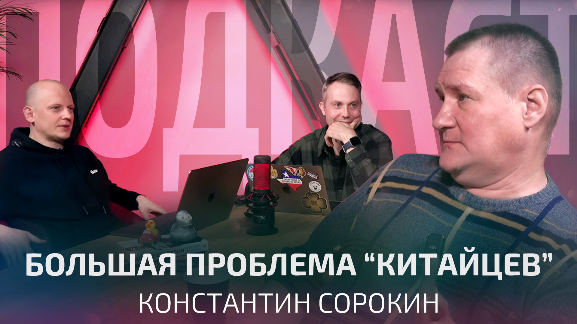 Про угоны китайских автомобилей: это сделать легко. Константин Сорокин | Подкаст смотреть онлайн