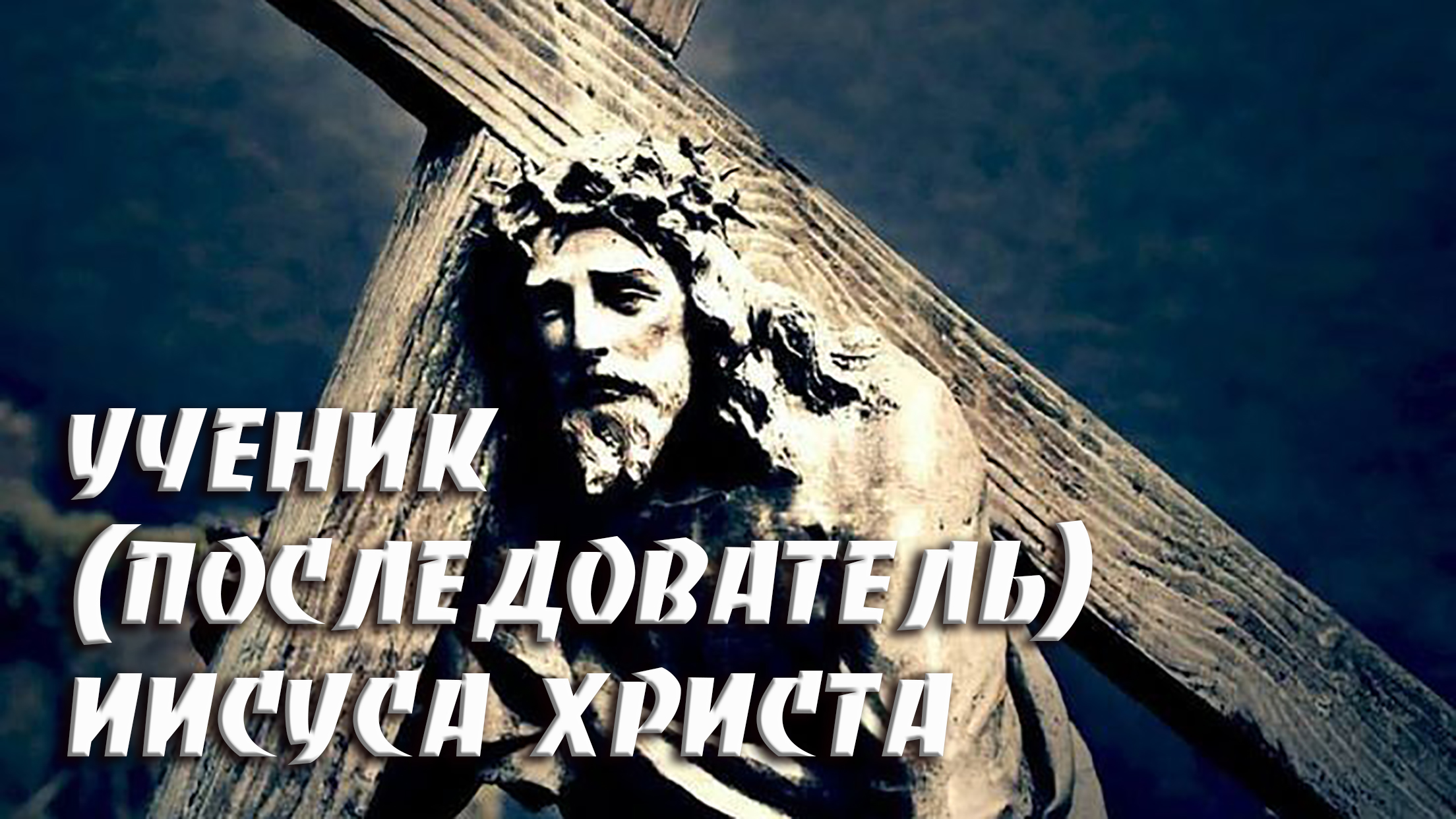 Ученик (последователь) Иисуса Христа смотреть онлайн