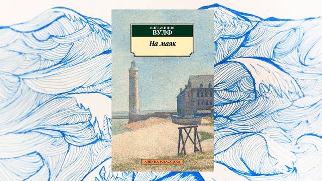 Поток сознания Вирджинии Вулф | На маяк смотреть онлайн