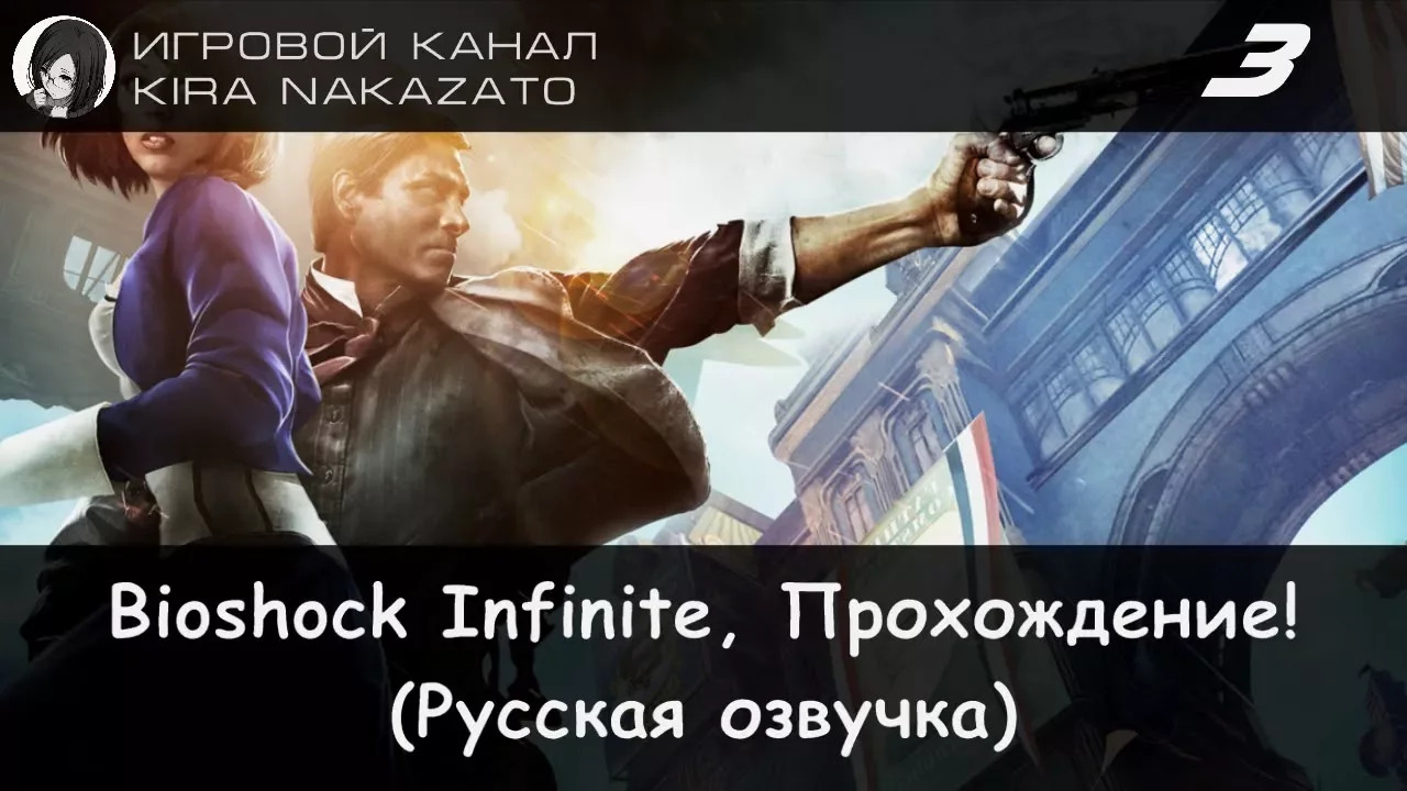 🌁 Прохождение: Bioshock Infinite #3 (Русская озвучка) 🔫