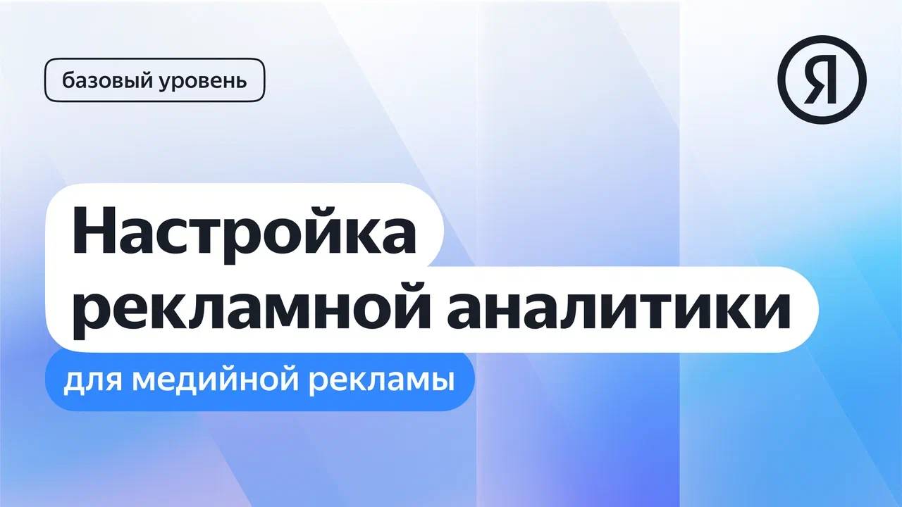 Настройка рекламной аналитики для медийной рекламы I Яндекс про Директ 2.0 смотреть онлайн