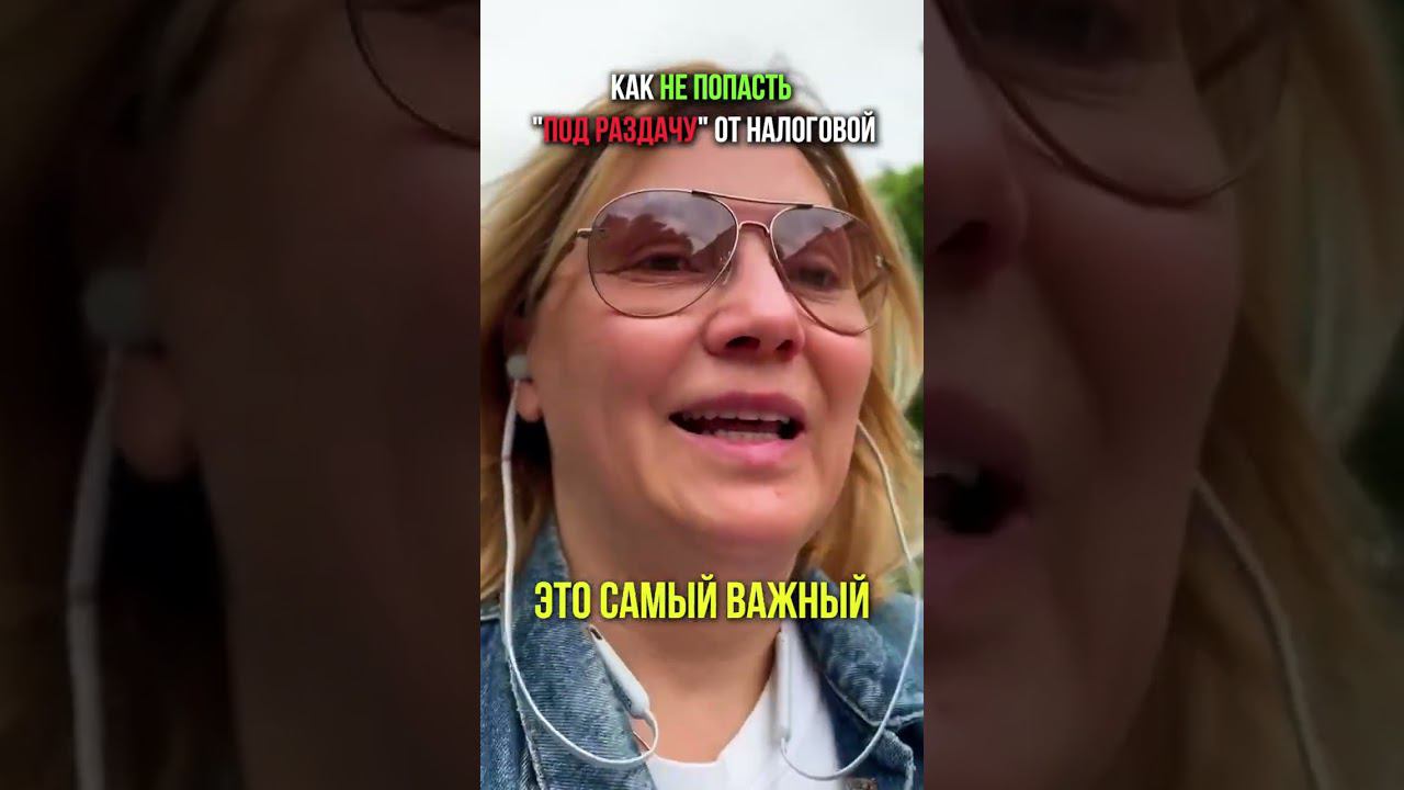 Как не попасть под раздачу от налоговой смотреть онлайн