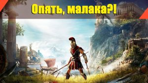 Assassin’s Creed: Odyssey - "Опять, малака?!"
