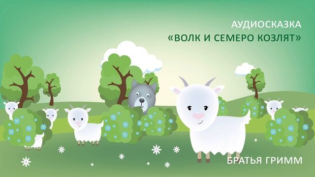Сказка Братьев Гримм «Волк и семеро козлят» / Читает Татьяна Батышева смотреть онлайн