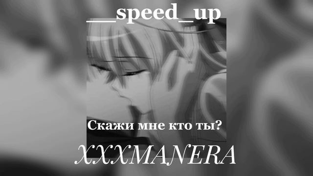 XXXMANERA - скажи мне кто ты? - speed up смотреть онлайн