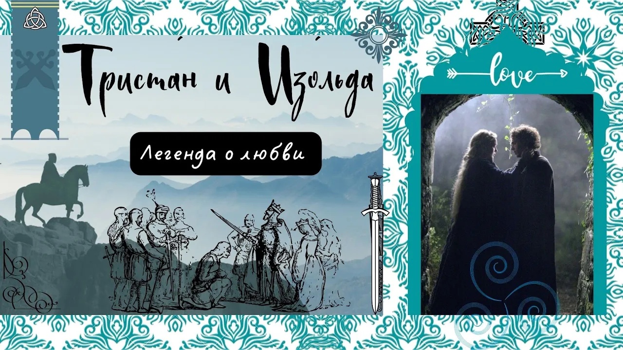 Тристан и Изольда / Легенда о любви смотреть онлайн